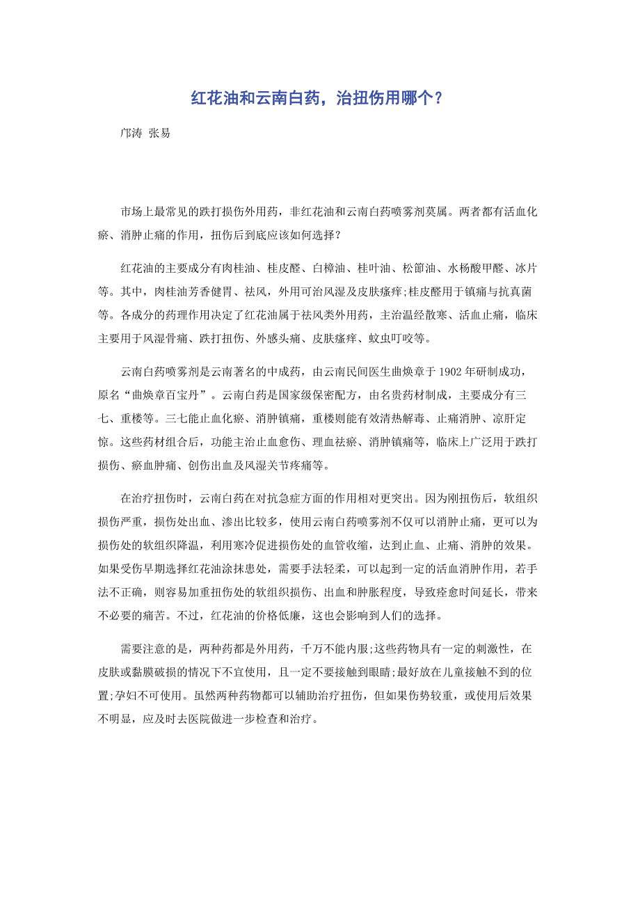 红花油和云南白药治扭伤用哪个？.pdf_第1页