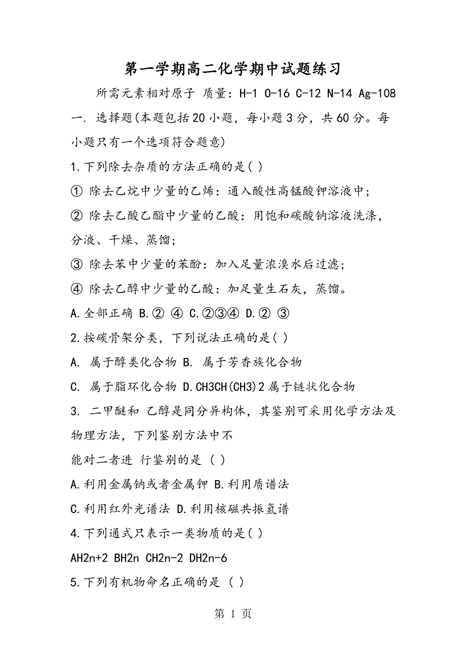 第一学期高二化学期中试题练习.doc_第1页