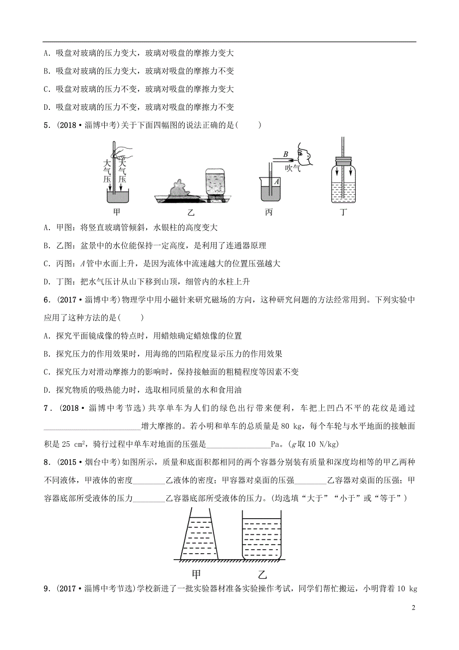 淄博专版2019届中考物理第七章压强真题演练.doc_第2页