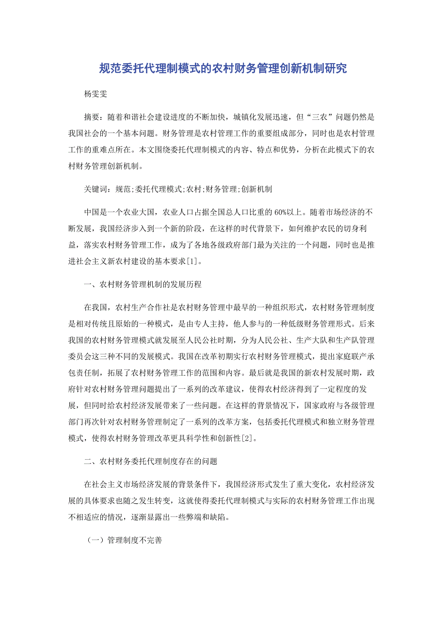 规范委托代理制模式的农村财务管理创新机制研究.pdf_第1页