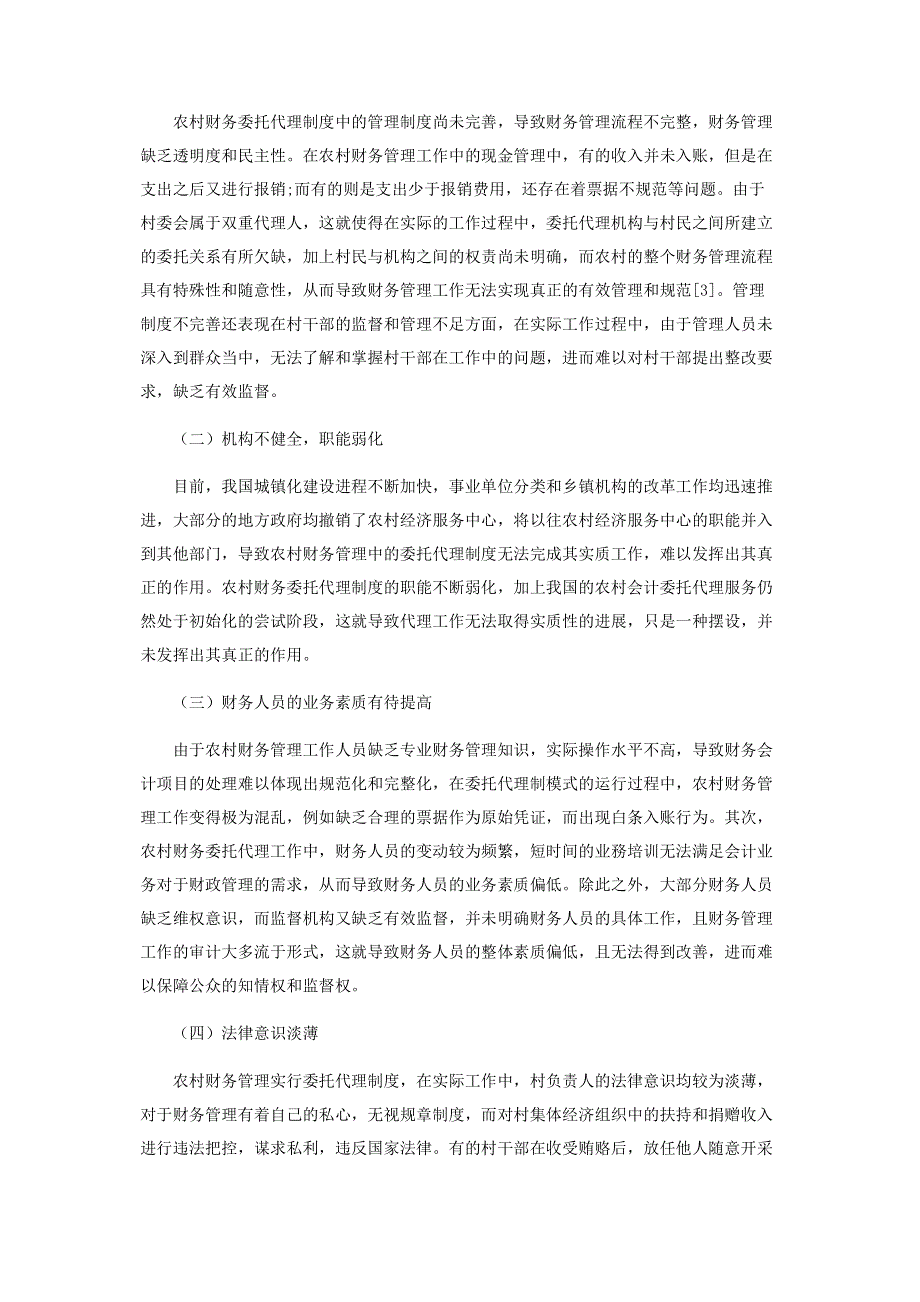 规范委托代理制模式的农村财务管理创新机制研究.pdf_第2页