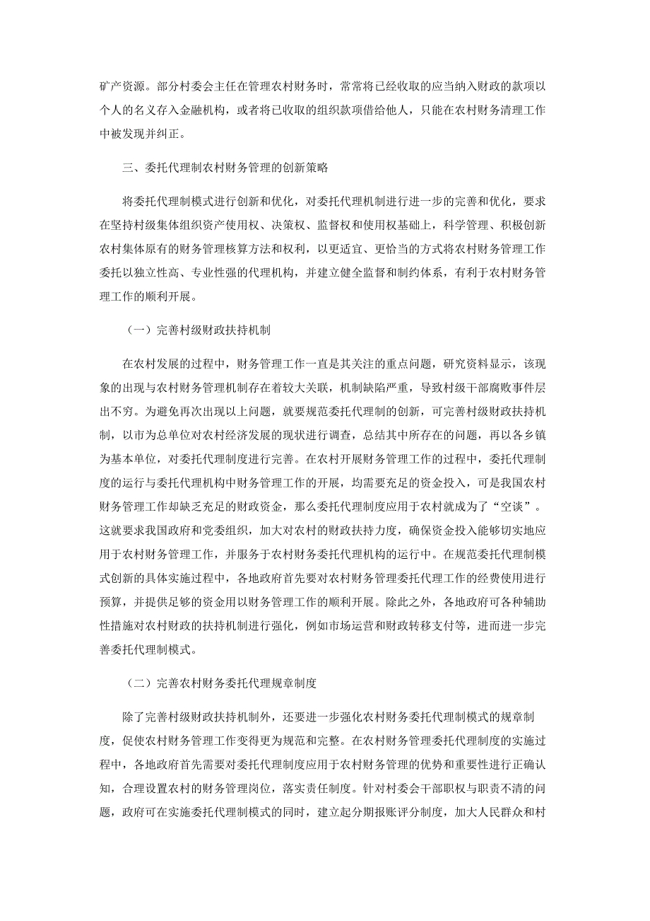 规范委托代理制模式的农村财务管理创新机制研究.pdf_第3页