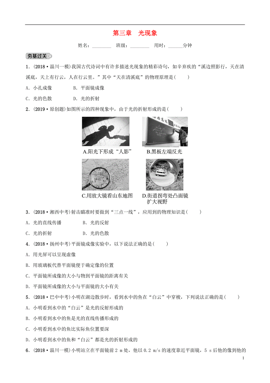 淄博专版2019届中考物理第三章光现象习题.doc_第1页