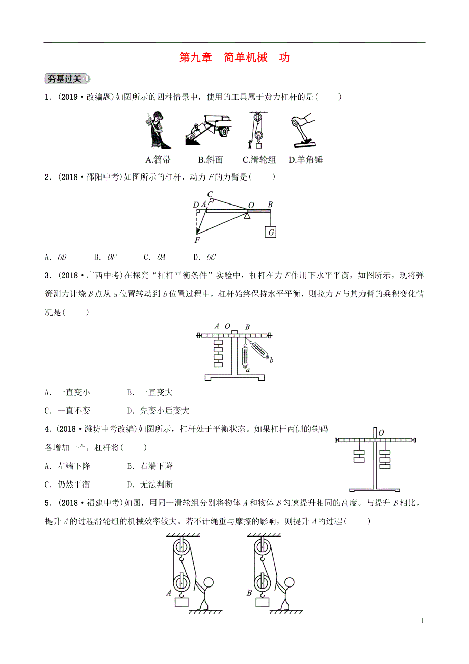 淄博专版2019届中考物理第九章简单机械功习题.doc_第1页