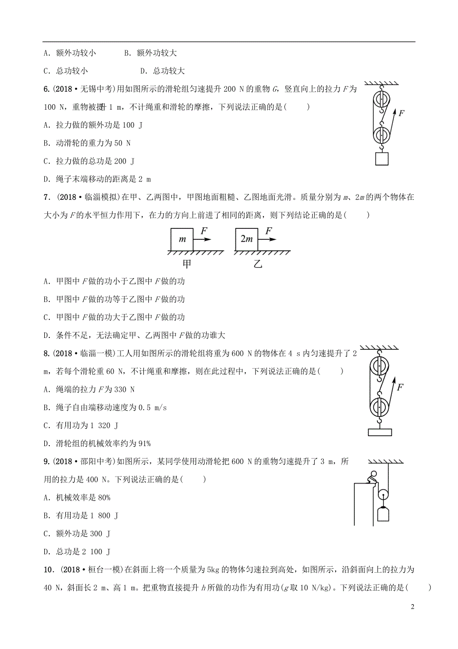 淄博专版2019届中考物理第九章简单机械功习题.doc_第2页