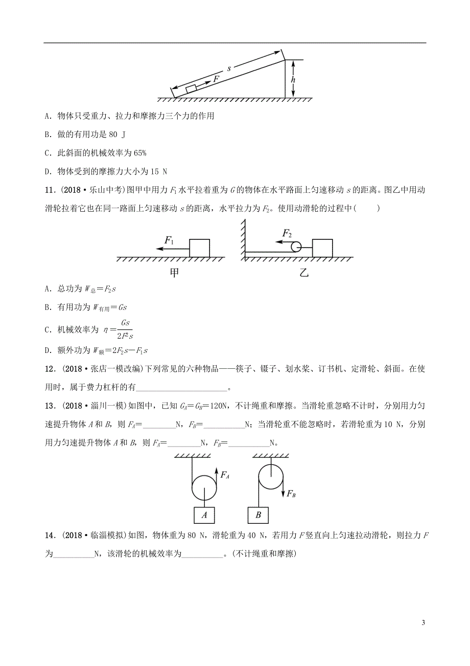 淄博专版2019届中考物理第九章简单机械功习题.doc_第3页