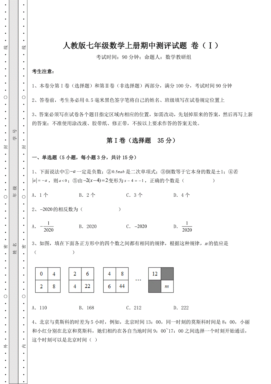 2022年综合复习人教版七年级数学上册期中测评试题 卷（Ⅰ）（含答案及解析）.docx_第1页