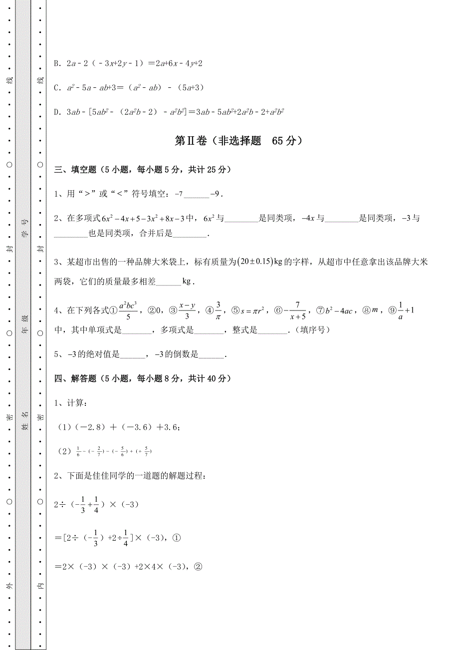 2022年综合复习人教版七年级数学上册期中测评试题 卷（Ⅰ）（含答案及解析）.docx_第3页