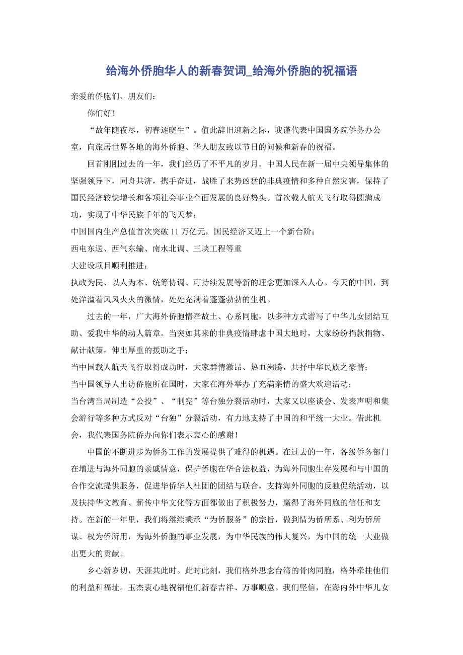 给海外侨胞华人的新春贺词_给海外侨胞的祝福语.pdf_第1页