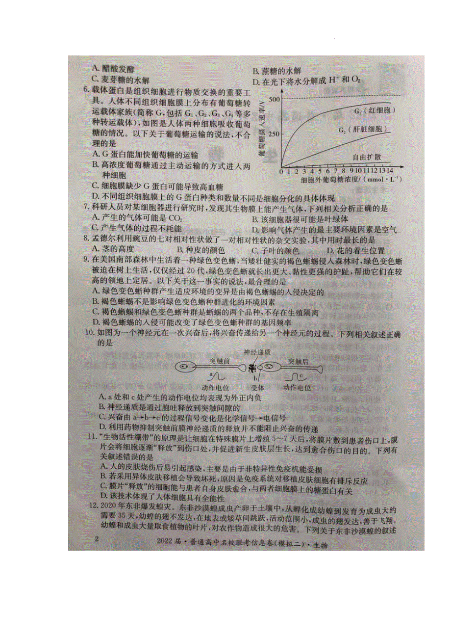 2022届高三生物普通高中名校联考信息卷（模拟二）试卷及答案（解析版）.pdf_第2页