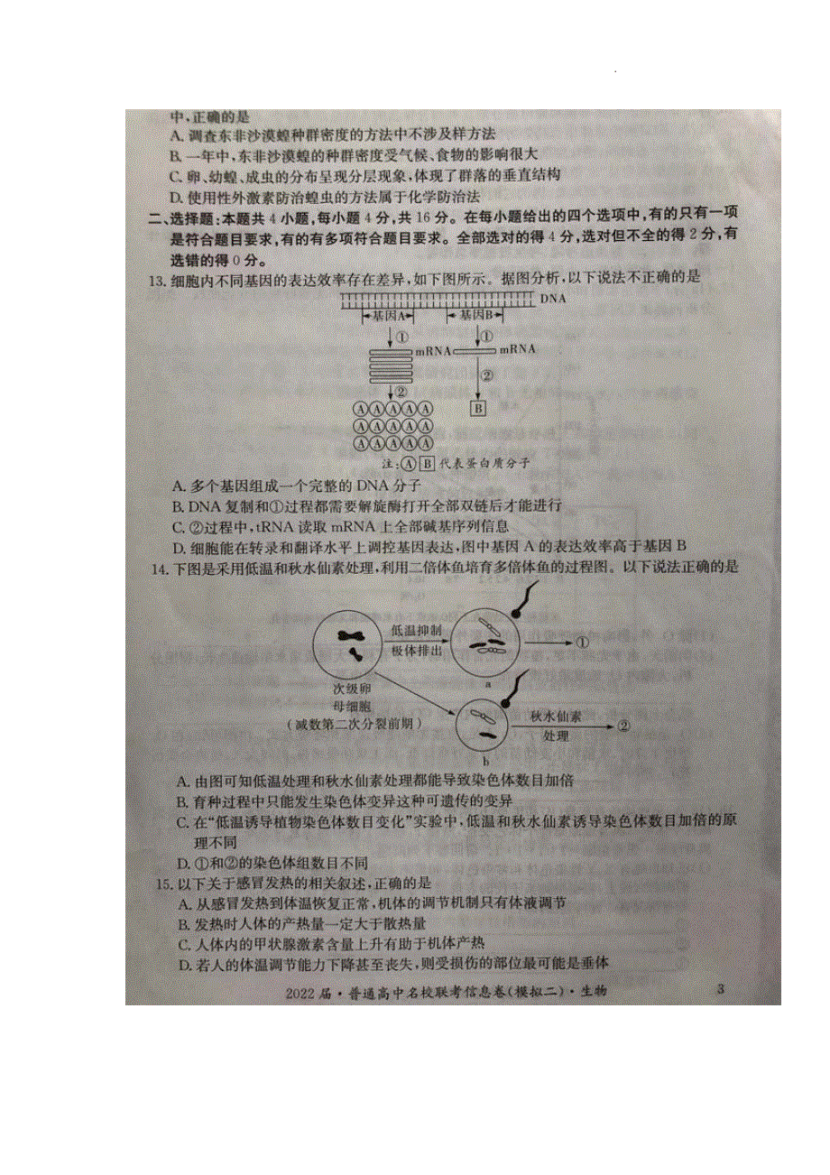 2022届高三生物普通高中名校联考信息卷（模拟二）试卷及答案（解析版）.pdf_第3页