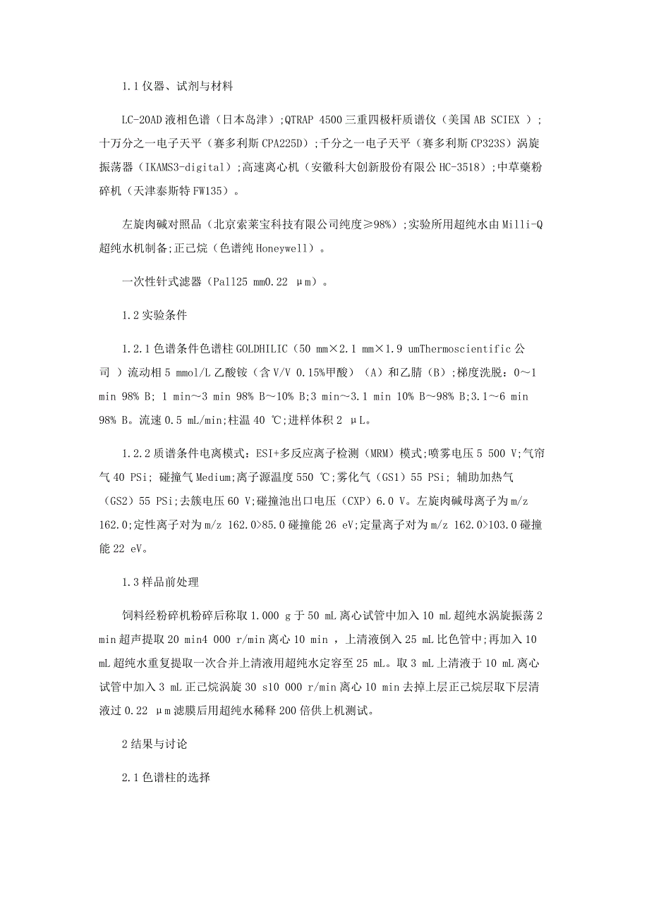 渔用配合饲料中左旋肉碱含量的测定.pdf_第2页