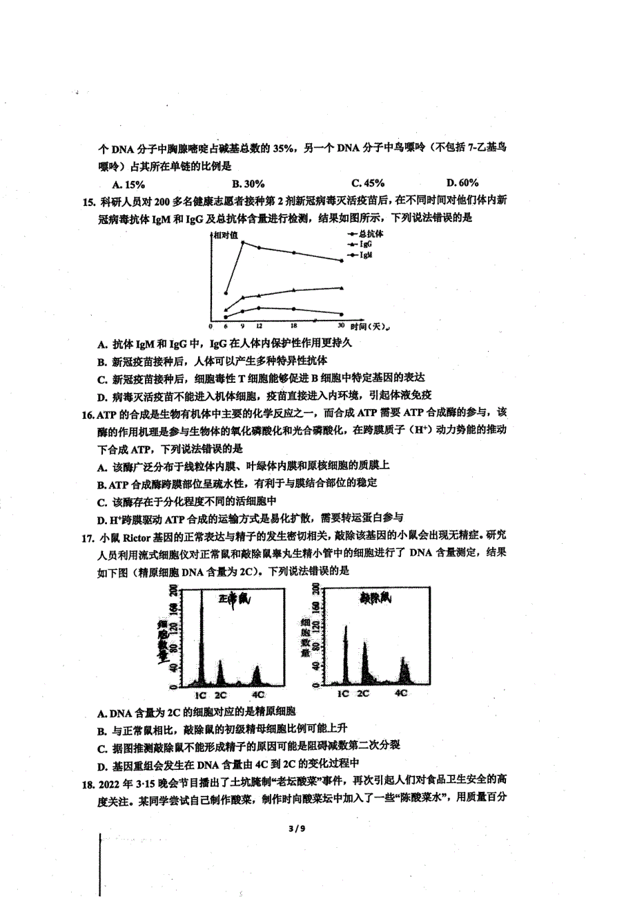 浙江省镇海中学2022届高三生物5月高考模拟试卷（PDF版附答案）.pdf_第3页