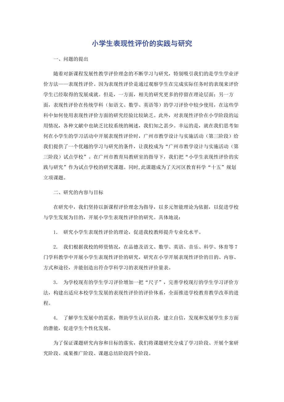 小学生表现性评价的实践与研究.pdf_第1页