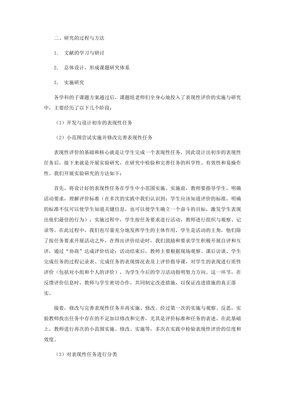 小学生表现性评价的实践与研究.pdf_第2页