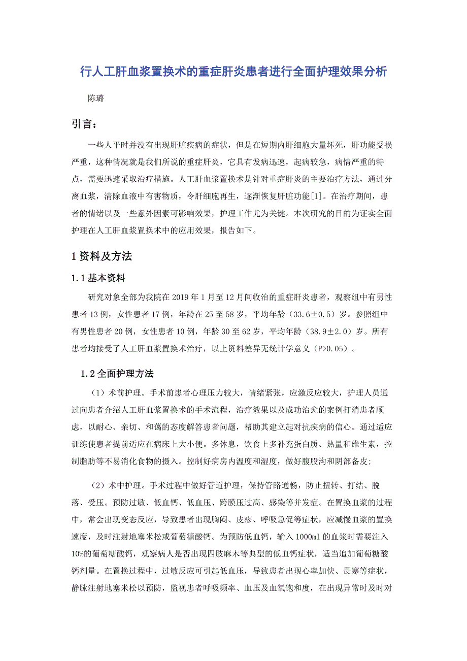 行人工肝血浆置换术的重症肝炎患者进行全面护理效果分析.pdf_第1页