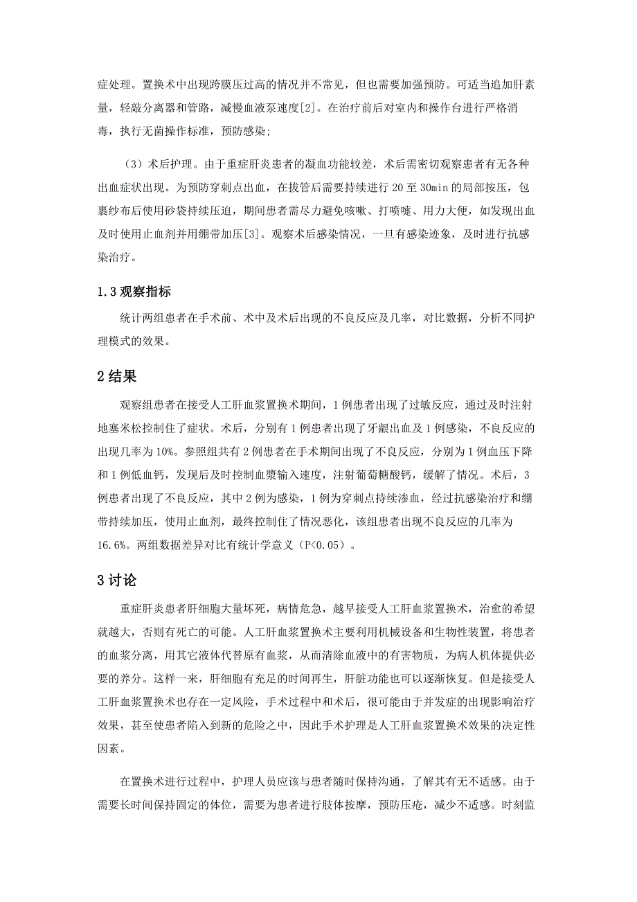 行人工肝血浆置换术的重症肝炎患者进行全面护理效果分析.pdf_第2页