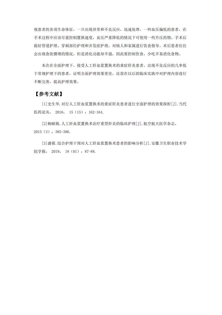 行人工肝血浆置换术的重症肝炎患者进行全面护理效果分析.pdf_第3页