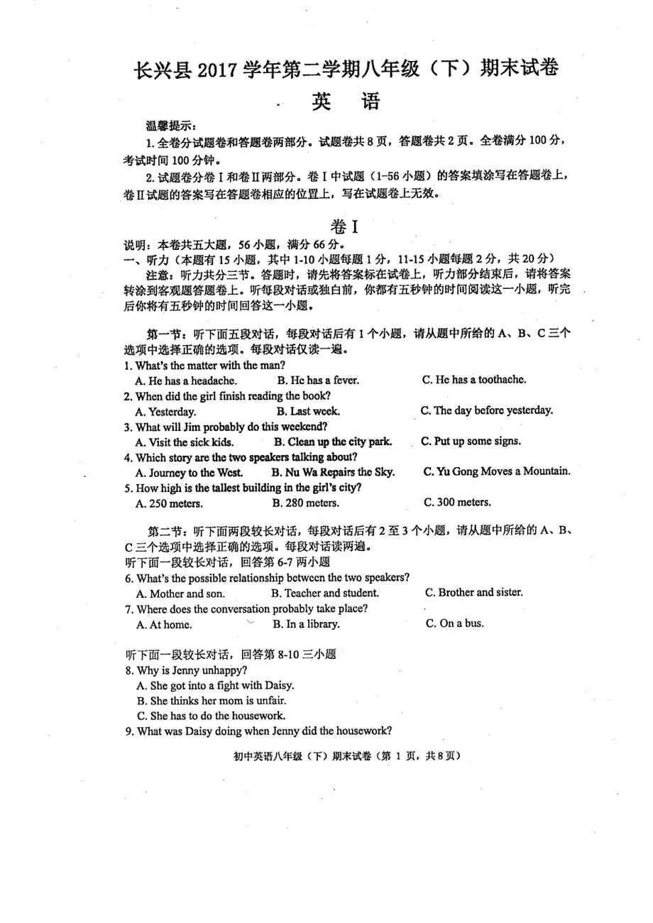 浙江省长兴县2017_2018学年八年级英语下学期期末试题pdf无答案北师大版.pdf_第1页