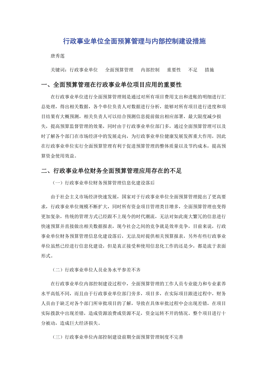 行政事业单位全面预算管理与内部控制建设措施.pdf_第1页