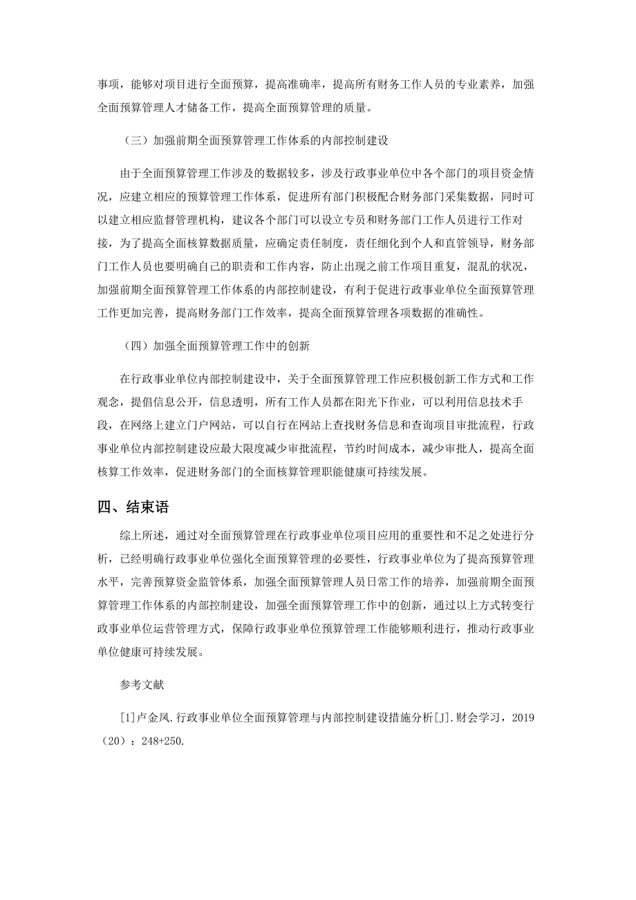 行政事业单位全面预算管理与内部控制建设措施.pdf_第3页