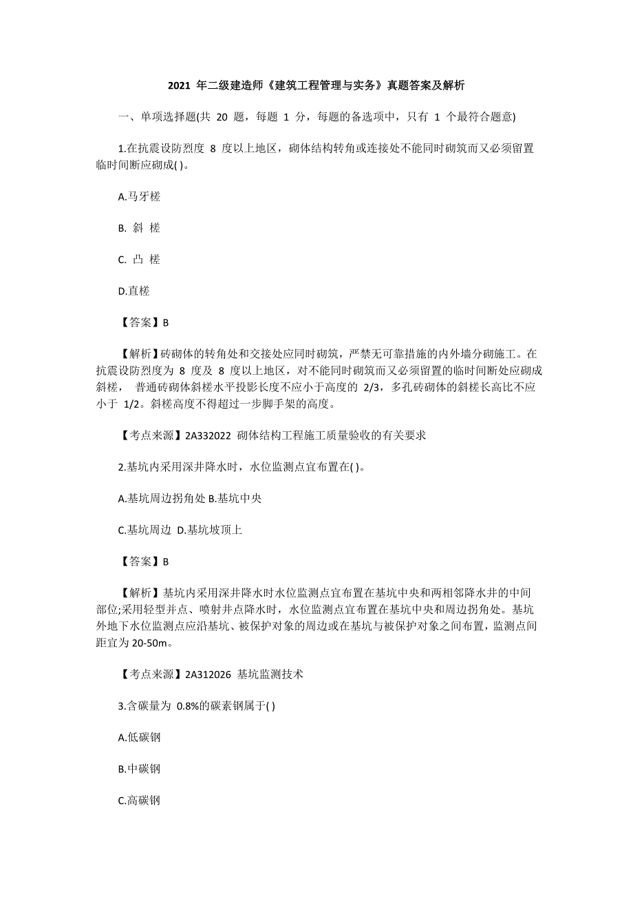 2021二建建筑-真题及答案5.pdf_第1页