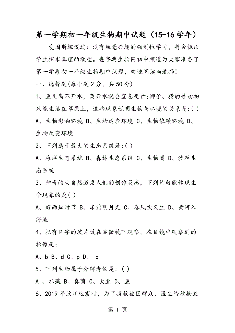 第一学期初一年级生物期中试题（1516学年）.doc_第1页