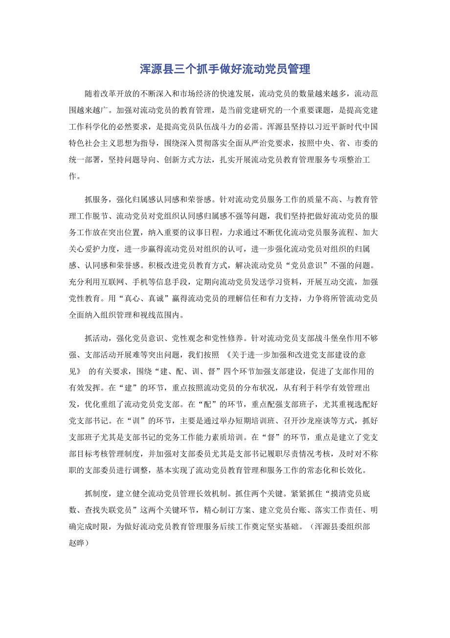 浑源县三个抓手做好流动党员管理.pdf_第1页