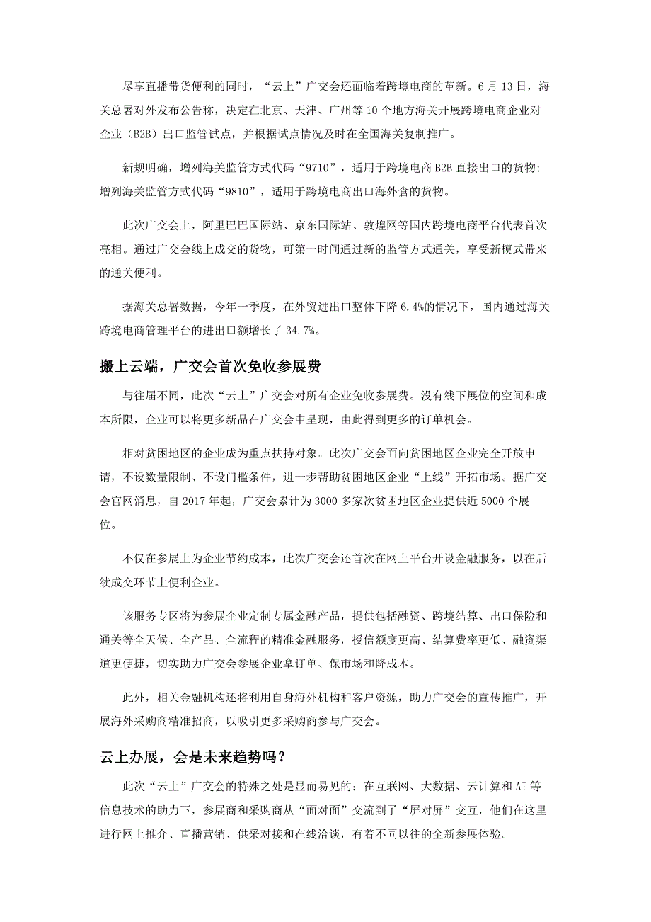 直击首个“云上”广交会：数万个直播间24小时带货.pdf_第2页