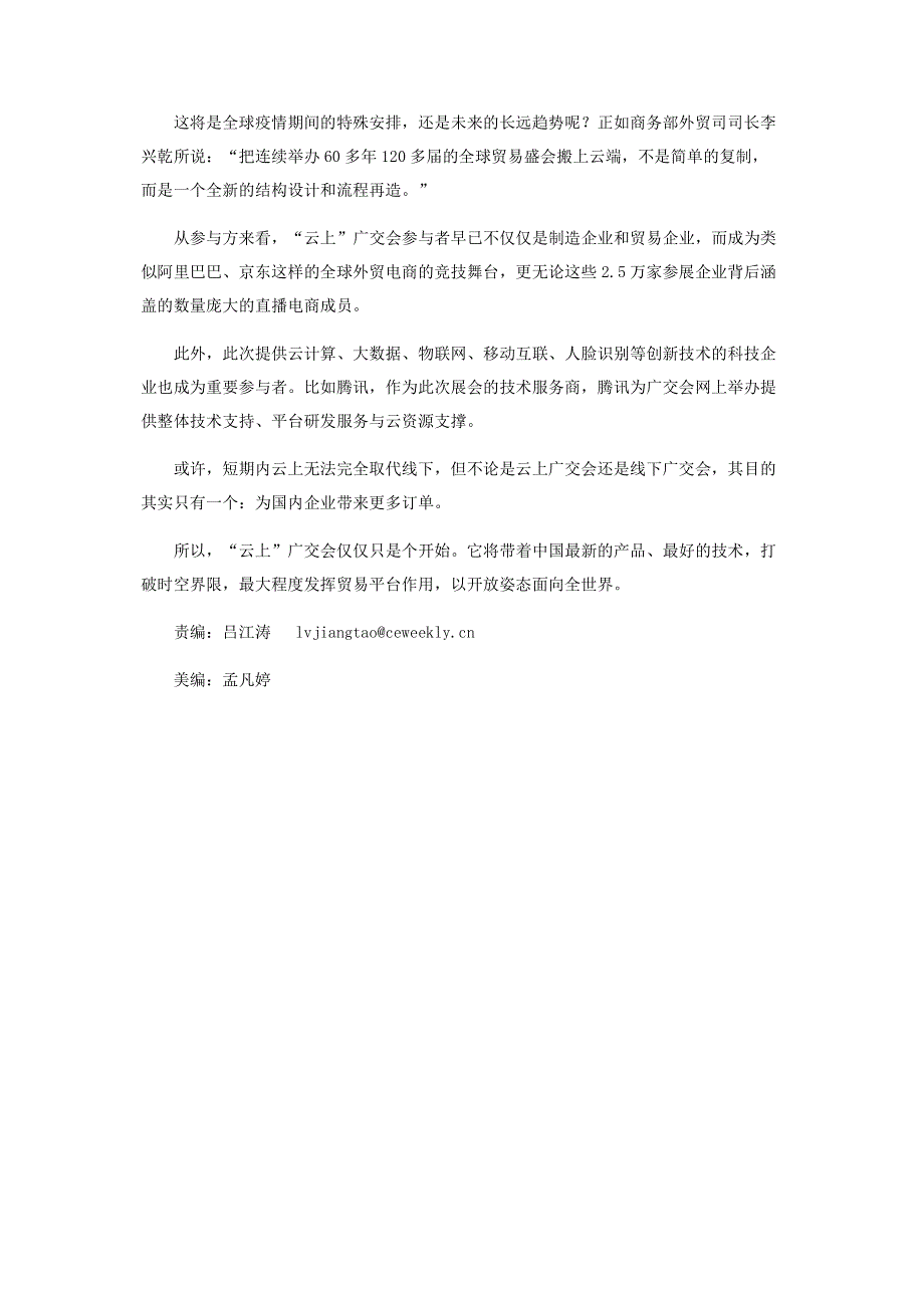 直击首个“云上”广交会：数万个直播间24小时带货.pdf_第3页