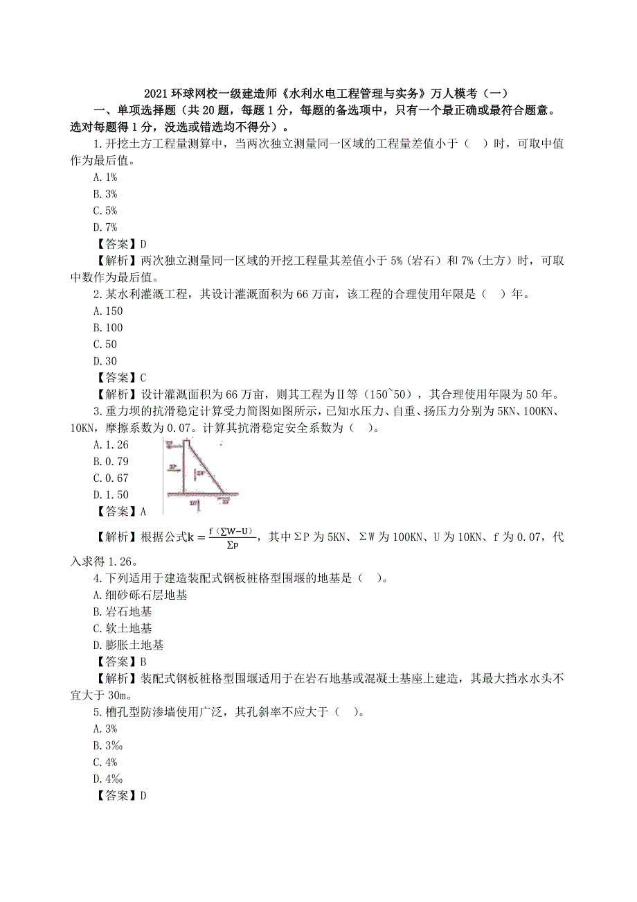 2021年一建-水利水电-万人模考-01-02、万人模考（一）1.pdf_第1页