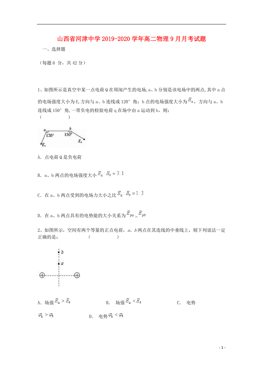 山西省河津中学2019_2020学年高二物理9月月考试题.doc_第1页