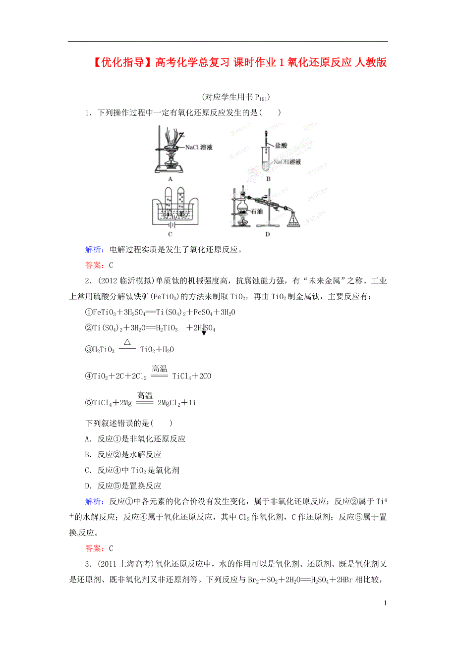 【优化指导】高考化学总复习 课时作业1 氧化还原反应 人教版.doc_第1页