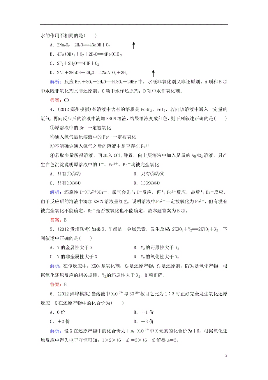 【优化指导】高考化学总复习 课时作业1 氧化还原反应 人教版.doc_第2页