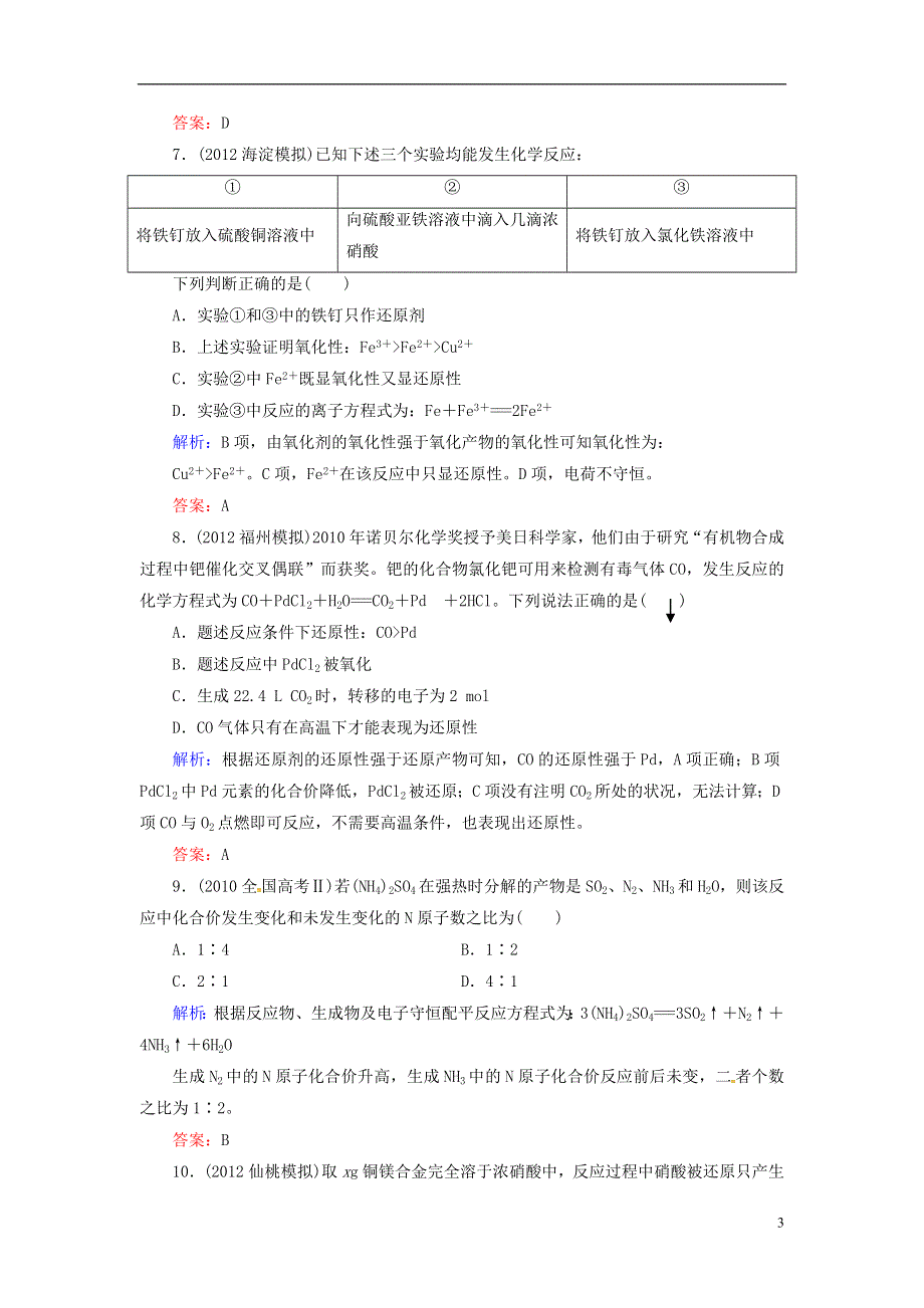 【优化指导】高考化学总复习 课时作业1 氧化还原反应 人教版.doc_第3页