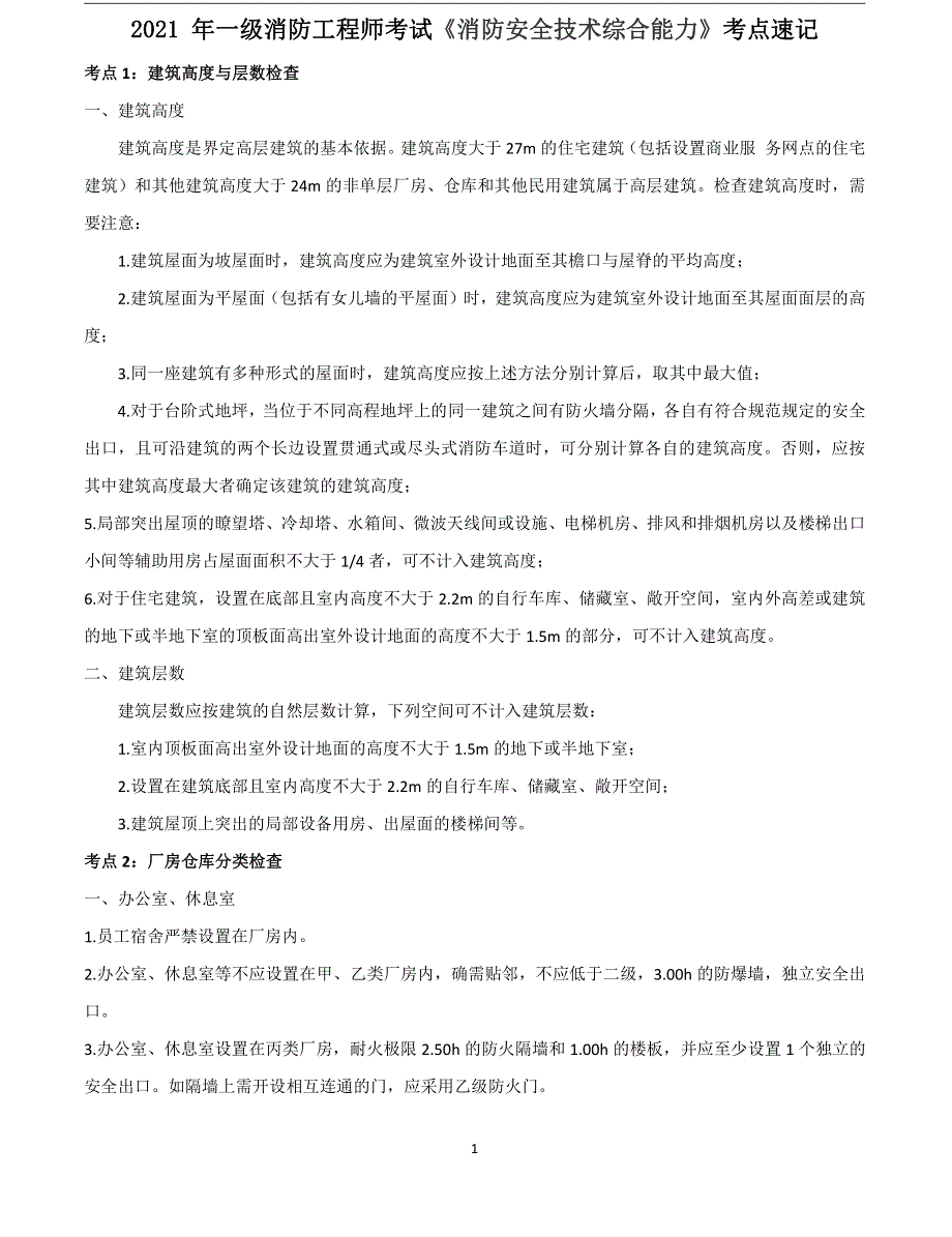 2021年一级消防工程师《综合能力》考点速记.pdf_第1页