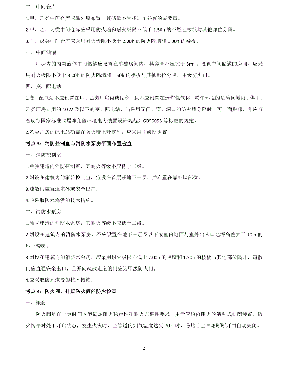 2021年一级消防工程师《综合能力》考点速记.pdf_第2页