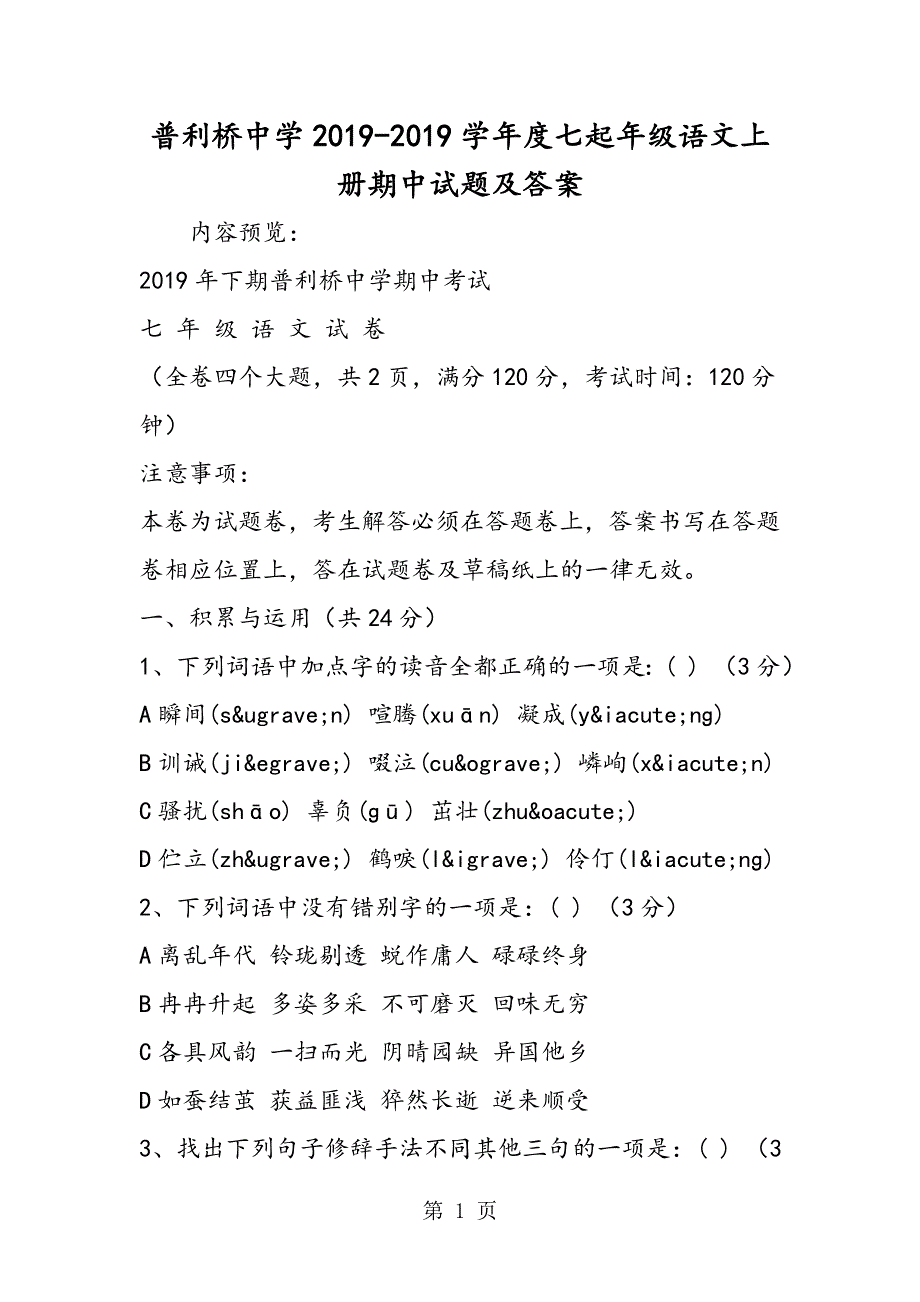 普利桥中学度七起年级语文上册期中试题及答案.doc_第1页