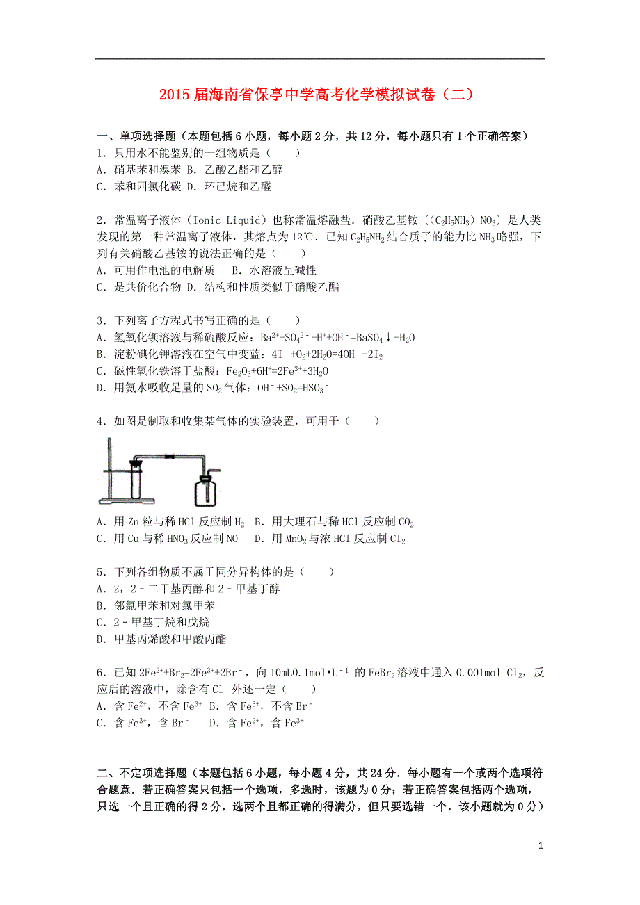 海南省保亭中学2015届高三化学模拟试卷二含解析.doc_第1页