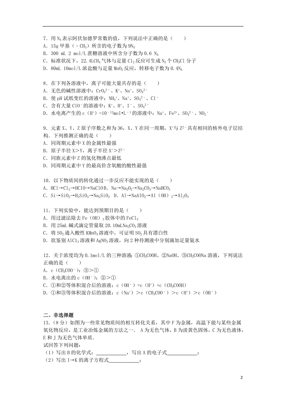 海南省保亭中学2015届高三化学模拟试卷二含解析.doc_第2页