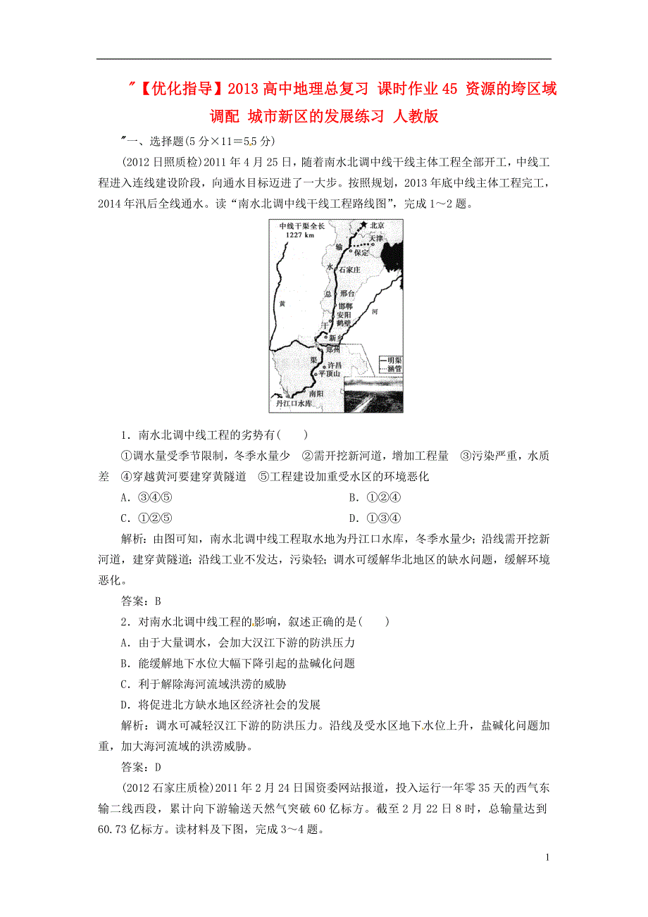 【优化指导】2013高中地理总复习 课时作业45 资源的垮区域调配 城市新区的发展练习 人教版 .doc_第1页