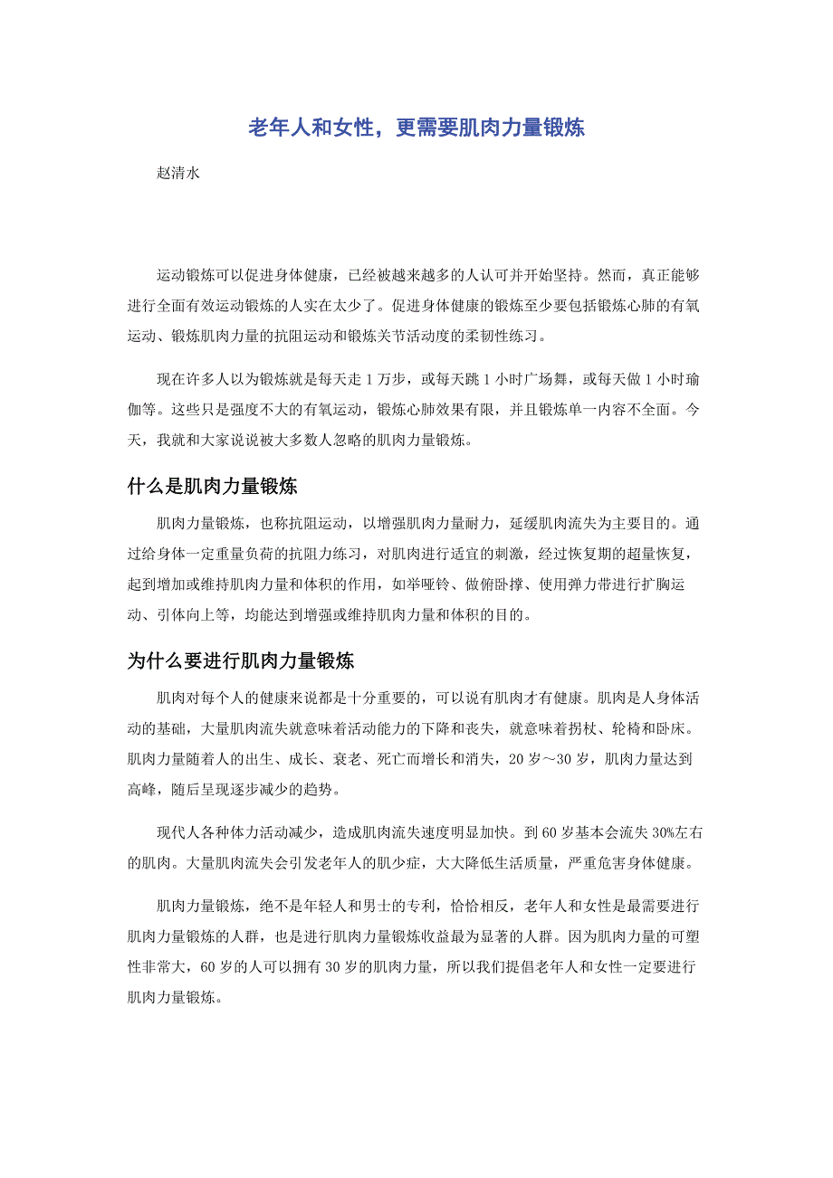 老年人和女性更需要肌肉力量锻炼.pdf_第1页