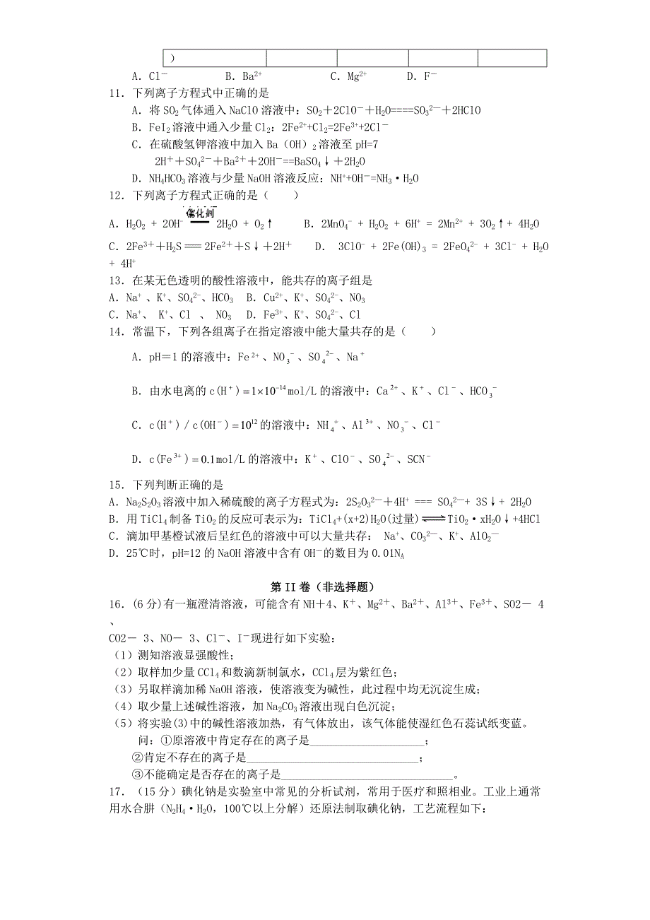 江西省宜春三中2016届高三化学总复习第二章化学物质及其变化_离子反应专题训练新人教版必修1.doc_第2页