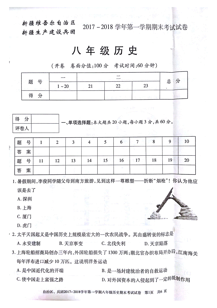 新疆维吾尔自治区新疆生产建设兵团2017_2018学年八年级历史上学期期末试题pdf无答案新人教版.pdf_第1页