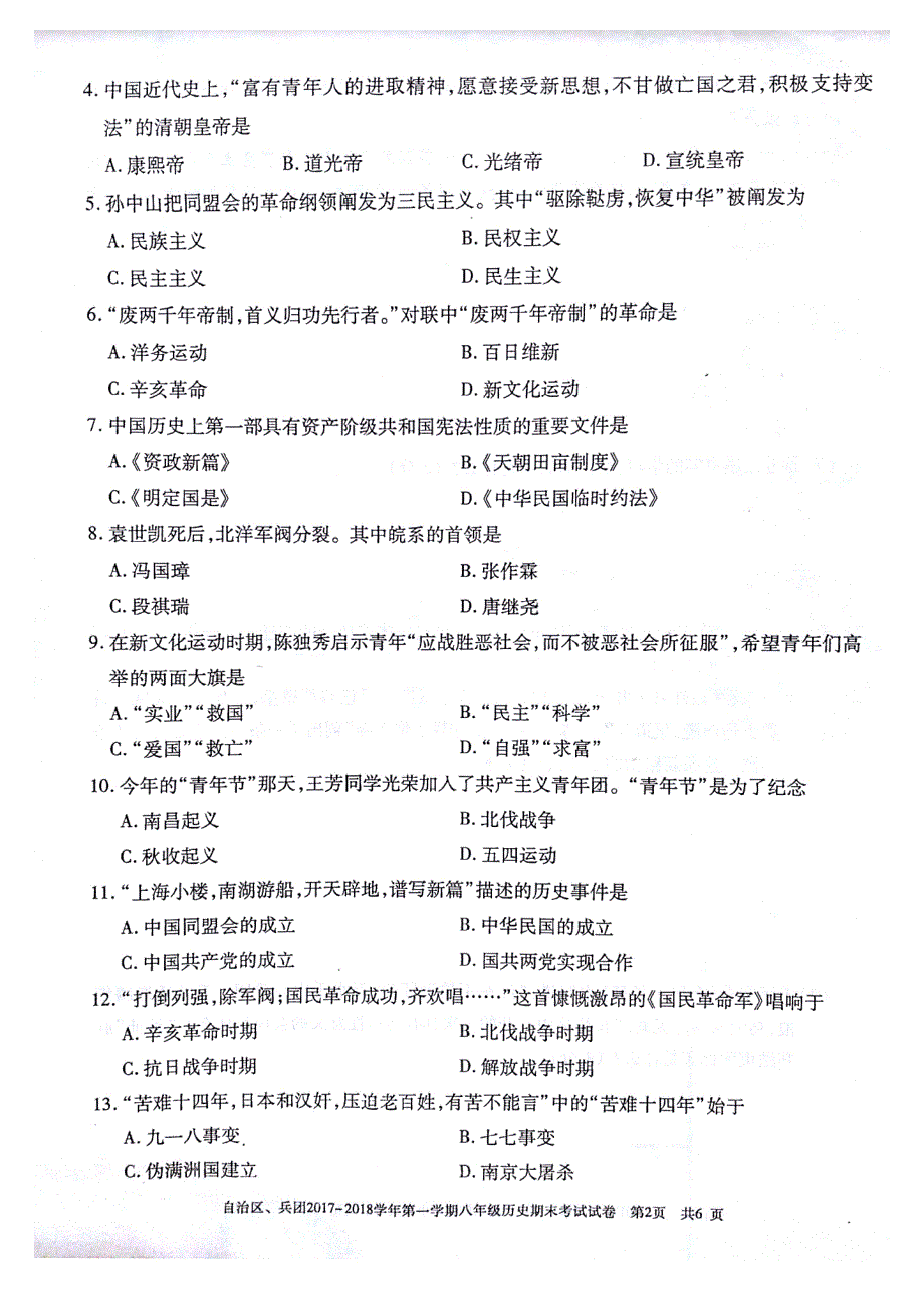 新疆维吾尔自治区新疆生产建设兵团2017_2018学年八年级历史上学期期末试题pdf无答案新人教版.pdf_第2页