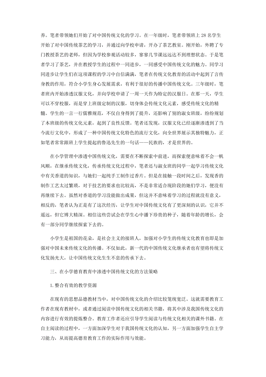 小学德育管理中渗透中国传统文化的实践研究.pdf_第3页