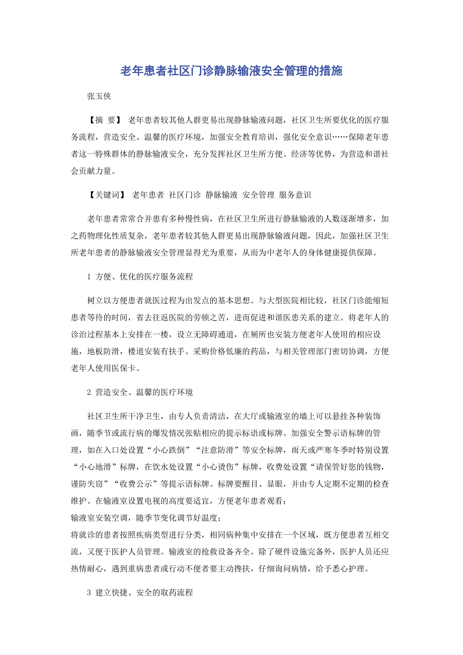 老年患者社区门诊静脉输液安全管理的措施.pdf_第1页