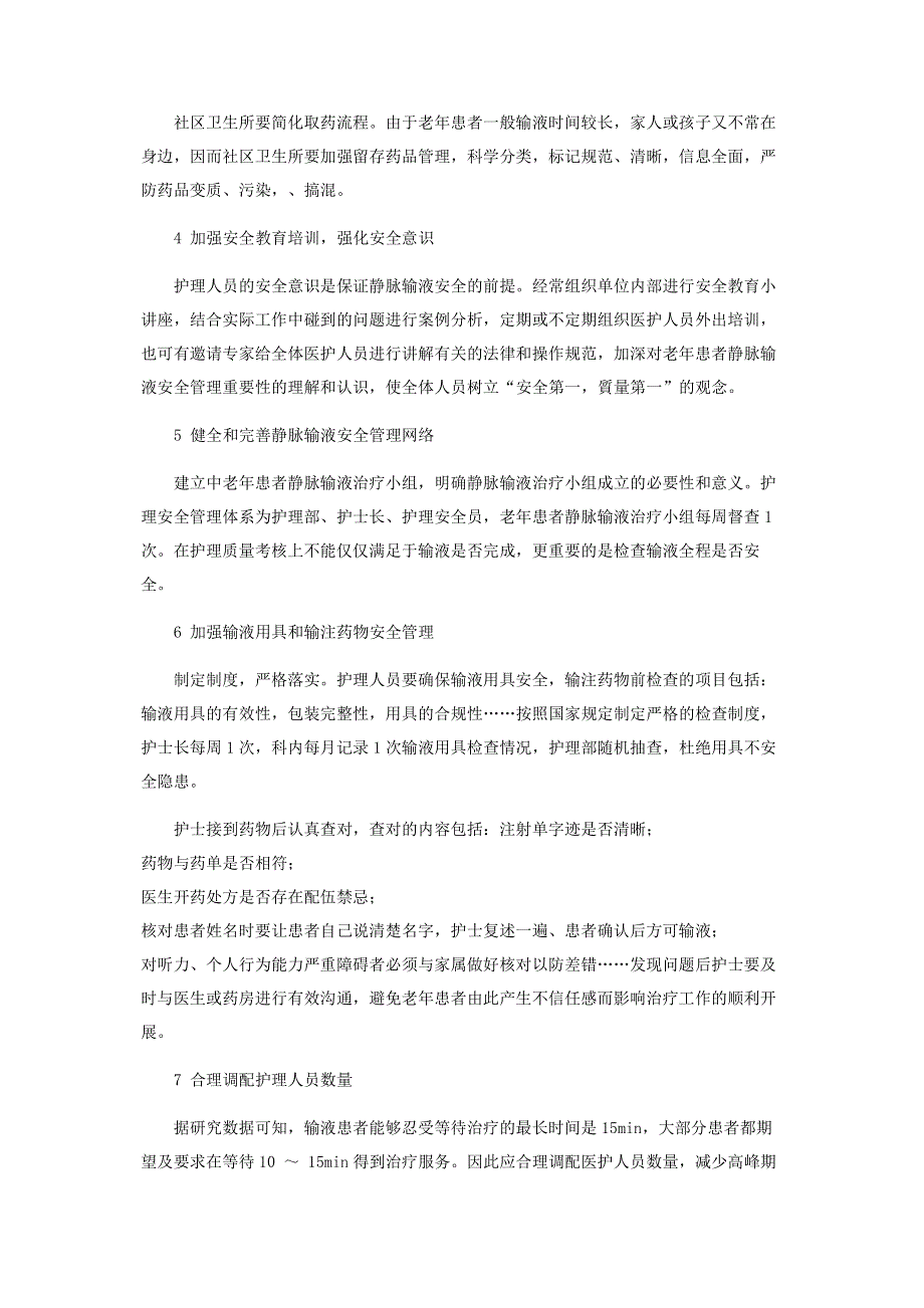 老年患者社区门诊静脉输液安全管理的措施.pdf_第2页