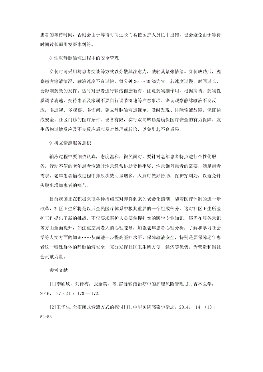 老年患者社区门诊静脉输液安全管理的措施.pdf_第3页