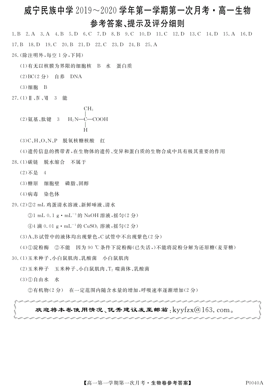 贵州省威宁民族中学2019-2020学年高一生物上学期第一次月考试题（PDF）答案.pdf_第1页